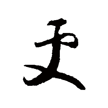 怀素