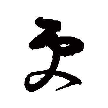 王慈
