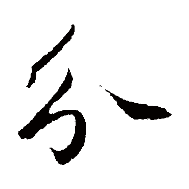 鲜于枢