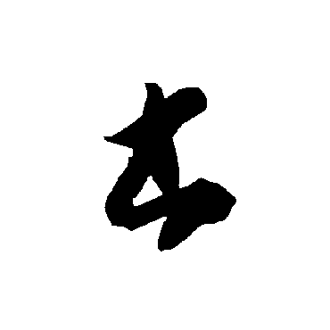 智永