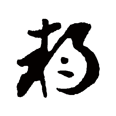 李世民