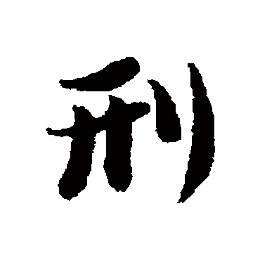 蔡襄