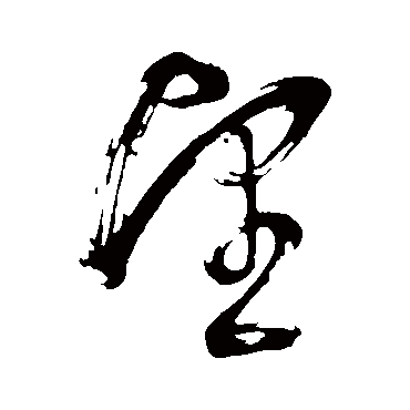 董其昌