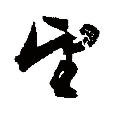 文征明