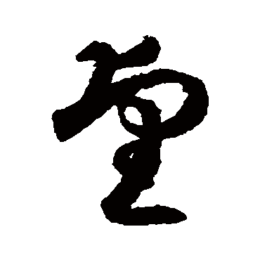 月仪帖
