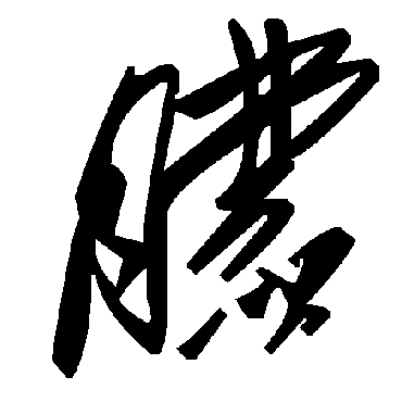毛泽东