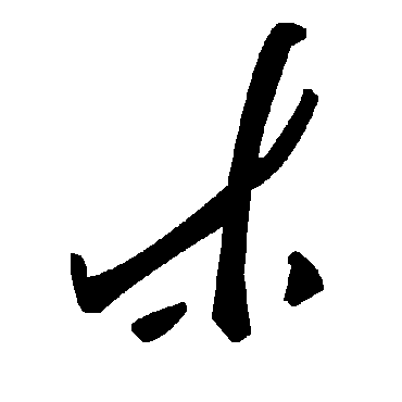 毛泽东