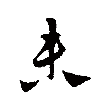 陈绎曾