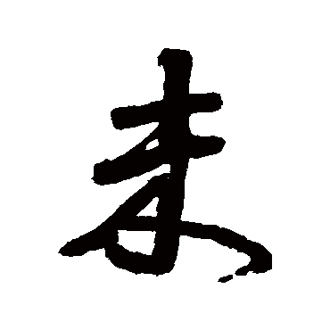 颜真卿