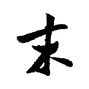 米芾
