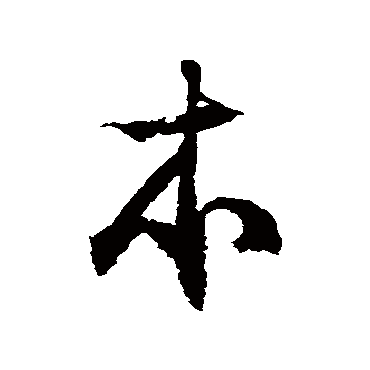 徐伯清
