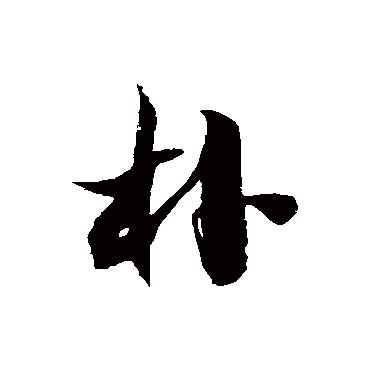 徐伯清