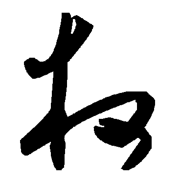 毛泽东