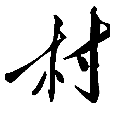 毛泽东