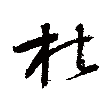 怀素