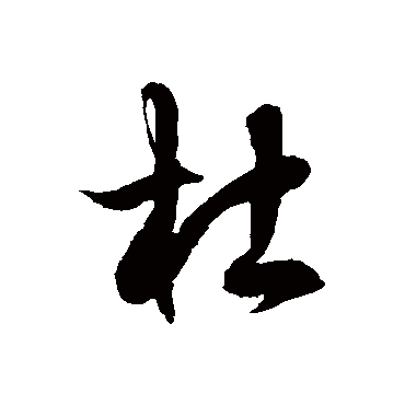 徐伯清