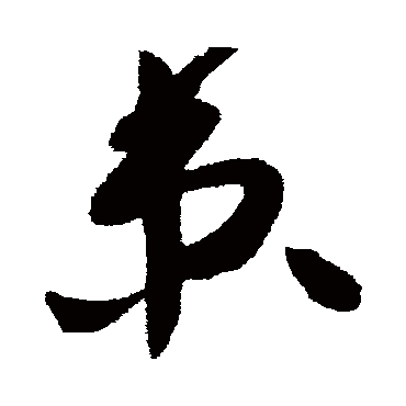 高闲