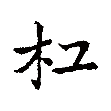 皇象