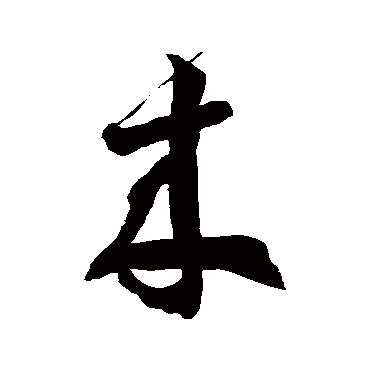 徐伯清