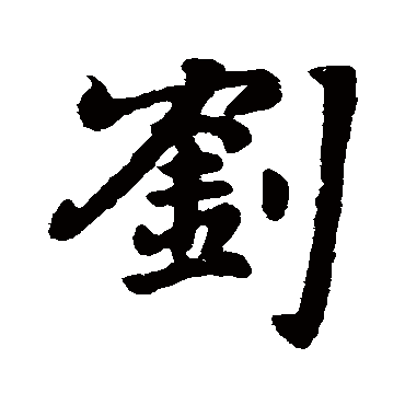 庾翼
