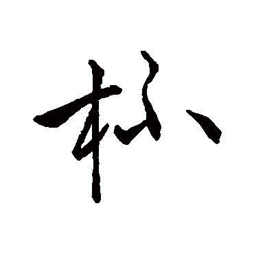 怀素