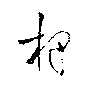 欧阳询