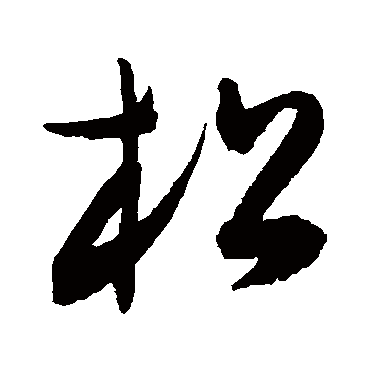 陈淳
