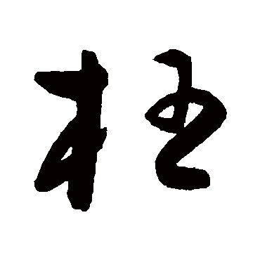 陈淳