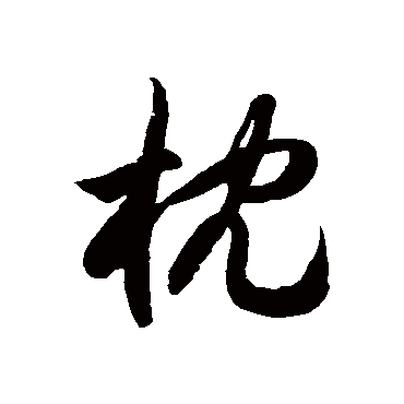 徐伯清