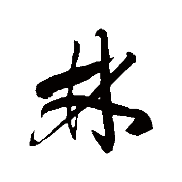 徐伯清