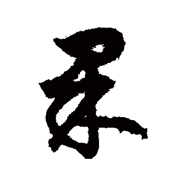 沈粲