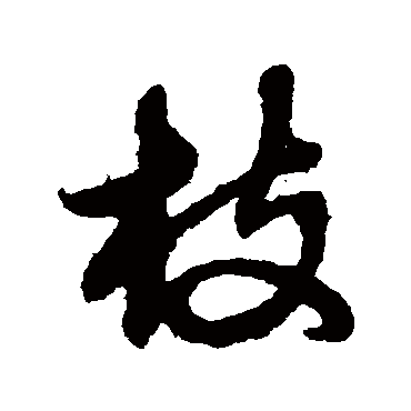 赵子昂