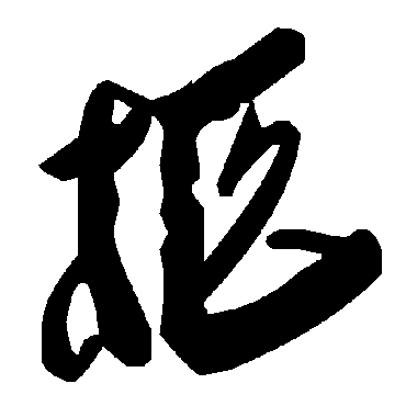 毛泽东