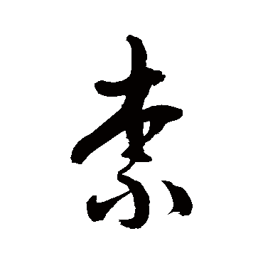 徐伯清