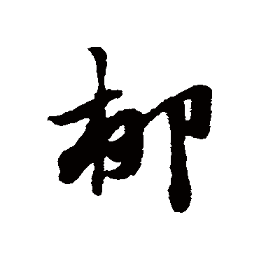 赵子昂