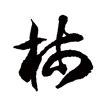 徐伯清