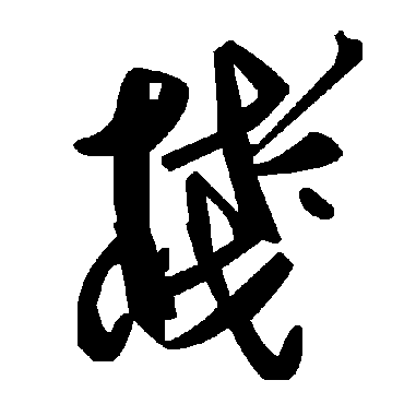 毛泽东