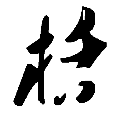 毛泽东
