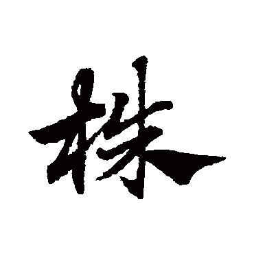赵子昂
