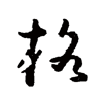 黄慎