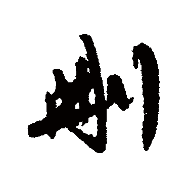 陈淳