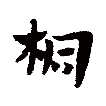 赵子昂