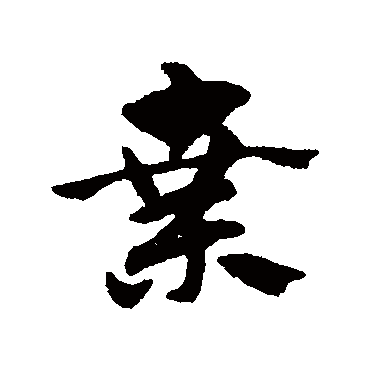赵子昂