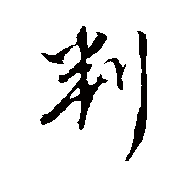 康里子山