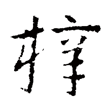 皇象