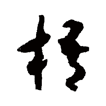 揭傒斯