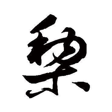 鲜于枢