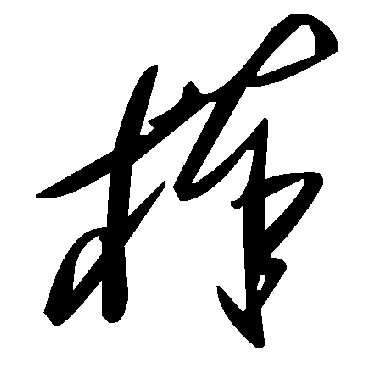 毛泽东