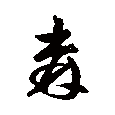 王铎