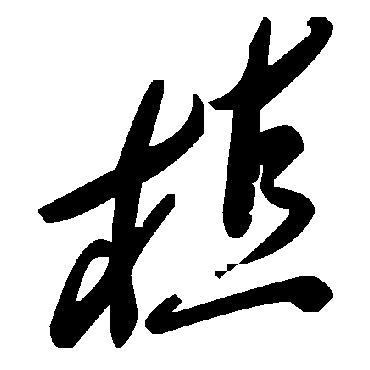 毛泽东